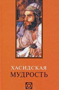 Хасидская мудрость.