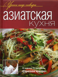 Азиатская кухня. Оригинальные рецепты от профессионалов