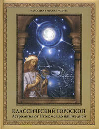 Классический гороскоп. Астрология от Птолемея до наших дней