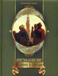 Мусульманские праздники и святыни (подарочное издание)