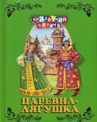 Царевна-лягушка. Сборник русских народных сказок