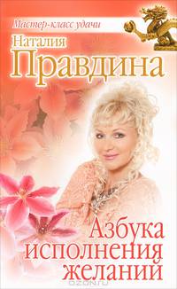 Азбука исполнения желаний