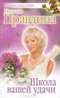 Школа вашей удачи.