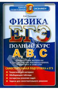 ЕГЭ. Физика. Полный курс А, В, С. Универсальные материалы с методическими рекомендациями, решениями и ответами