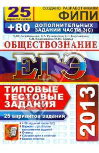 ЕГЭ 2013 Обществознание. 25 вариантов типовых тестовых заданий и подготовка к выполнению части 3 (С)