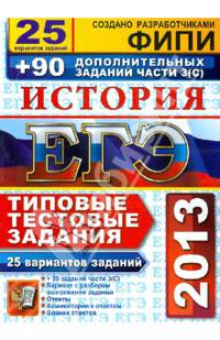 ЕГЭ 2013. История. Типовые тестовые задания. 25 вариантов заданий+90 дополнительных заданий части З (С)