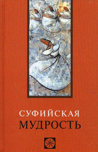 Суфийская мудрость.