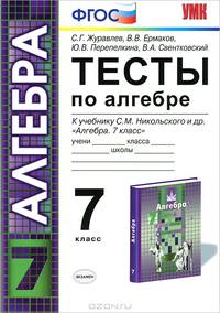 Алгебра. 7 класс. Тесты к учебнику С.М. Никольского и др. ФГОС