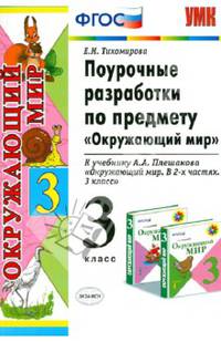 Поурочные разработки по предмету "Окружающий мир". 3 класс. ФГОС