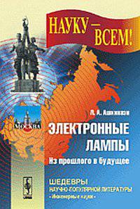 Электронные лампы. Из прошлого в будущее - 2 изд.