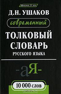 Современный толковый словарь русского языка
