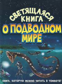 Светящаяся книга о подводном мире