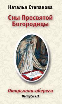 Сны Пресвятой Богородицы. Открытки-обереги. Выпуск 3