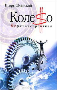 Колесо рефинансирования