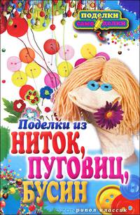 Поделки из ниток, пуговиц, бусин