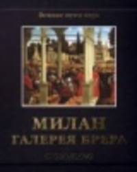 Милан. Галерея Брера