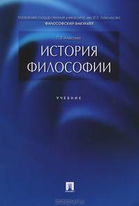 История философии.Учебник.-М.:Проспект,2015.