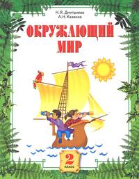 Окружающий мир. 2 класс