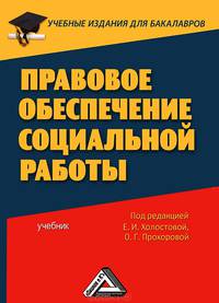 Правовое обеспечение социальной работы. Учебник для бакалавров для ВУЗов
