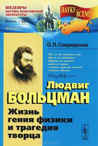 Людвиг Больцман. Жизнь гения физики и трагедия творца. Выпуск 66 - 2 изд.