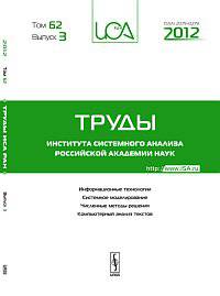 Труды ИСА РАН. Том 62. Выпуск 3. Информационные технологии. Системное моделирование. Численные методы решения. Компьютерный анализ текстов.