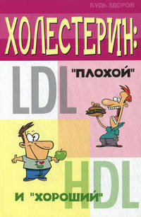 Холестерин: "плохой" и "хороший"