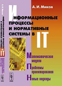 Информационные процессы и нормативные системы в IT: Математические модели. Проблемы проектирования. Новые подходы