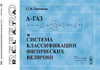 А-Газ и система классификации физических величин