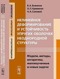Нелинейное деформирование и устойчивость упругих оболочек неоднородной структуры. Модели, методы, алгоритмы, малоизученные и новые задачи