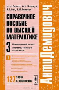 АнтиДемидович. Справочное пособие по высшей математике. Том 3. Часть 1: Математический анализ: интегралы, зависящие от параметра