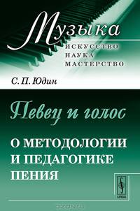 Певец и голос. О методологии и педагогике пения - 2 изд.