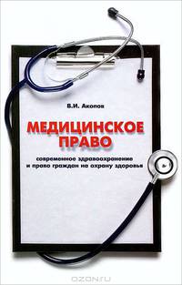 Медицинское право. Современное здравоохранение и право граждан на охрану здоровья. Учебно-практическое пособие для практикующих врачей