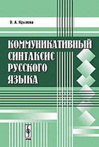 Коммуникативный синтаксис русского языка - 3 изд.