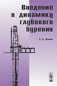 Введение в динамику глубокого бурения - 2 изд.
