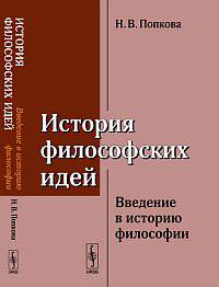 История философских идей. Введение в историю философии