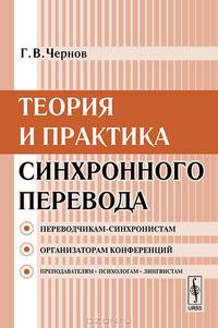 Теория и практика синхронного перевода - 4 изд.