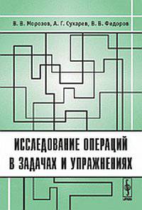 Исследование операций в задачах и упражнениях - 3 изд.