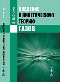 Введение в кинетическую теорию газов - 3 изд.
