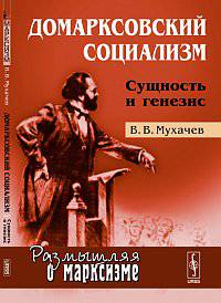 Домарксовский социализм. Сущность и генезис - 2 изд.