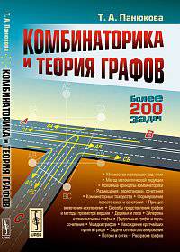 Комбинаторика и теория графов - 2 изд.
