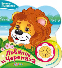 Львенок и Черепаха. Веселая песенка с огоньками
