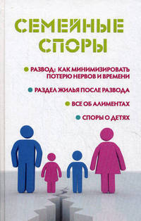 Семейные споры