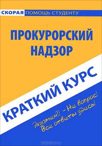 Краткий курс по прокурорскому надзору. Учебное пособие - 4 изд.