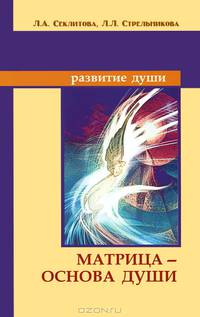 Матрица - основа души - 4 изд.