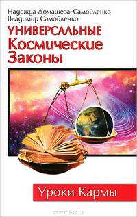 Универсальные Космические Законы - 2 изд.
