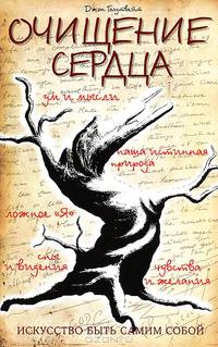 Очищение сердца. Искусство быть самим собой