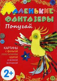 Маленькие фантазеры. Попугай. Картины с фольгой, пластилином, крупой и всякой всячиной. Для детей от 2 лет (+ )
