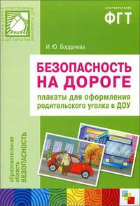 Безопасность на дороге. Плакаты для оформления родительского уголка. Наглядно-дидактическое пособие. ФГОС