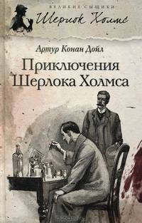 Приключения Шерлока Холмса