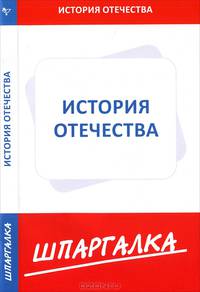 Шпаргалка. История Отечества